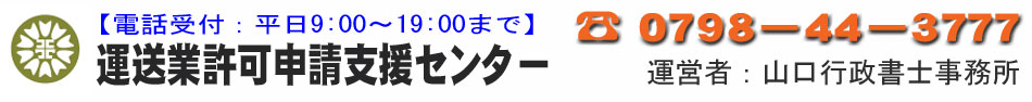 運送業許可｜よくわかる！行政書士による開業方法