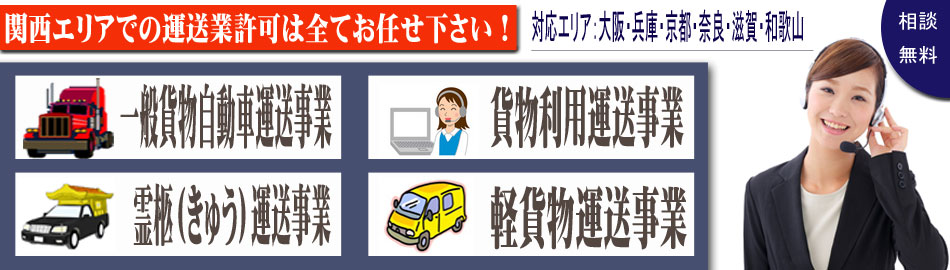 運送業許可｜よくわかる！行政書士による開業方法